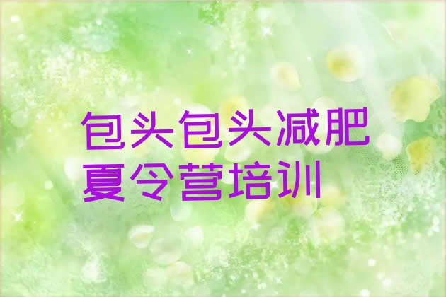 十大2025年包头减肥训练营可靠吗排名前十排行榜