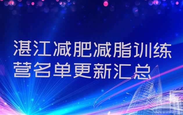 十大湛江减肥减脂训练营名单更新汇总排行榜