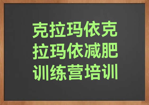 十大2025年克拉玛依减肥训练班十大排名排行榜