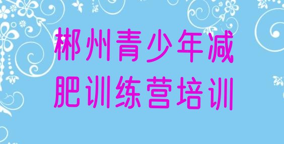 十大2025年郴州苏仙区减肥训练营有哪些十大排名排行榜