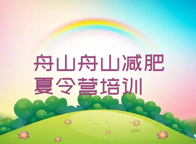 十大舟山普陀区封闭式的减肥训练营推荐一览排行榜