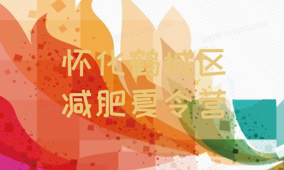 十大怀化鹤城区户外减肥训练营排名前五排行榜