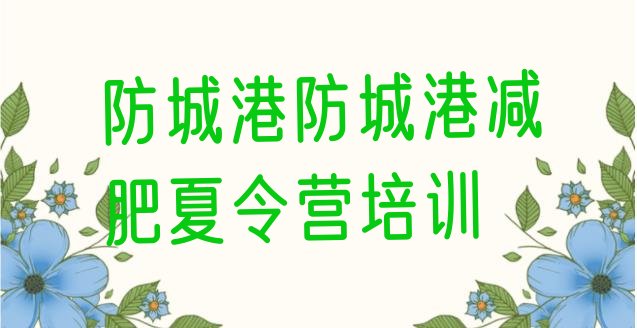 十大2025年防城港附近减肥训练营推荐一览排行榜