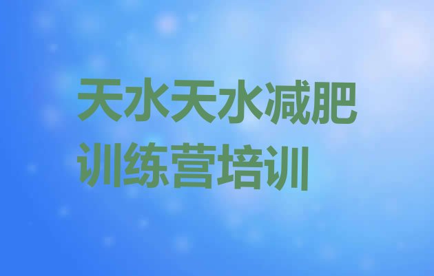 十大天水减肥训练营有用吗名单更新汇总排行榜