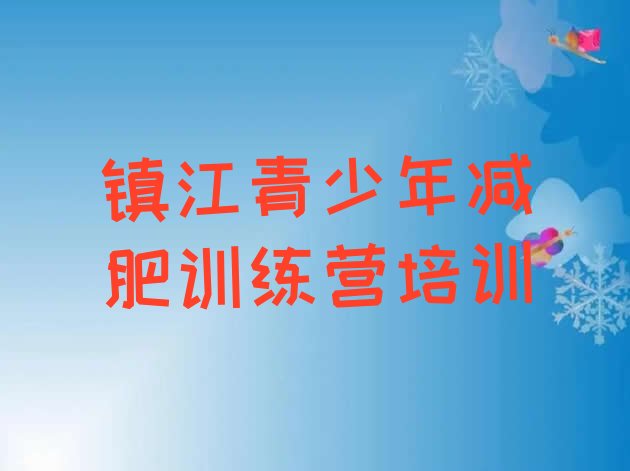 十大2025年镇江减肥训练营价格排名一览表排行榜