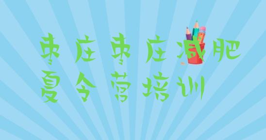 十大枣庄市中区减肥训练营去哪里报名排名前十排行榜
