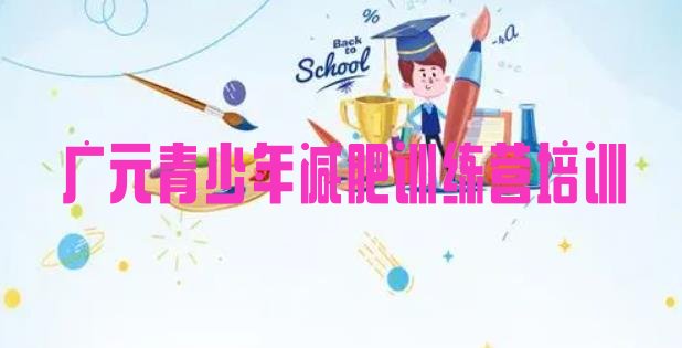 十大2025年广元减肥训练营在哪名单更新汇总排行榜