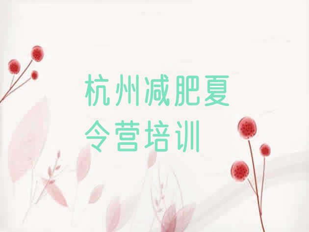 十大杭州减肥训练营哪家好名单更新汇总排行榜