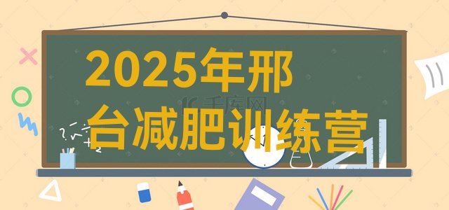 十大2025年邢台减肥训练营排行榜