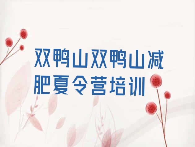 十大2025年双鸭山减肥减肥训练营实力排名名单排行榜