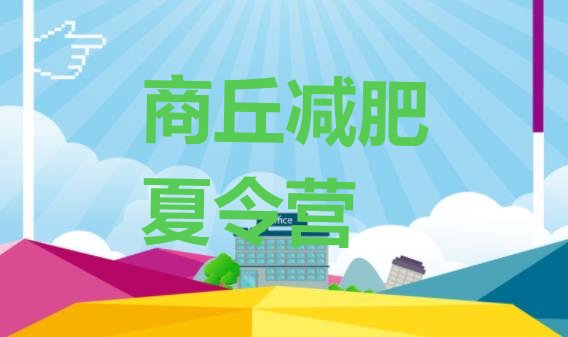 十大商丘附近有减肥训练营吗排名排行榜