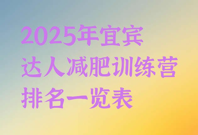 十大2025年宜宾达人减肥训练营排名一览表排行榜