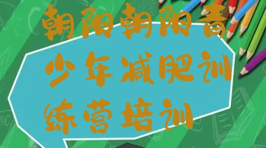 十大朝阳减肥训练营在哪里推荐一览排行榜