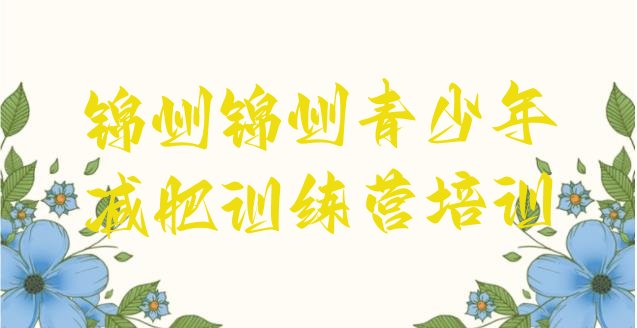 十大锦州古塔区减肥健身训练营实力排名名单排行榜