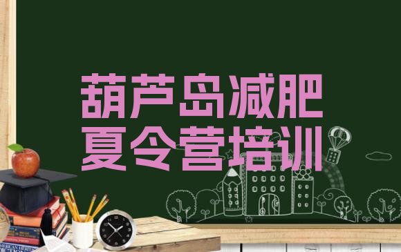 十大2025年葫芦岛魔鬼式减肥训练营排行榜
