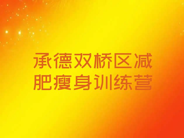 十大承德双桥区减肥瘦身训练营排行榜