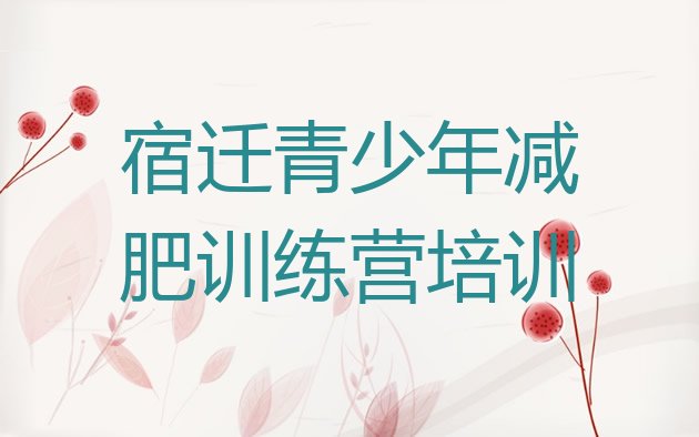 十大宿迁减肥训练营一周实力排名名单排行榜