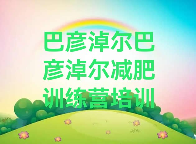 十大2025年巴彦淖尔减肥训练营一个月多少钱名单更新汇总排行榜