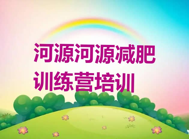 十大河源减肥训练营需要多少钱排名排行榜