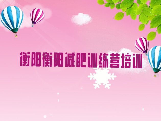 十大2025年衡阳减肥特训营名单更新汇总排行榜