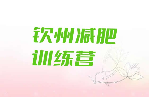 十大钦州魔鬼减肥训练营全封闭的减肥训练营排名top10排行榜