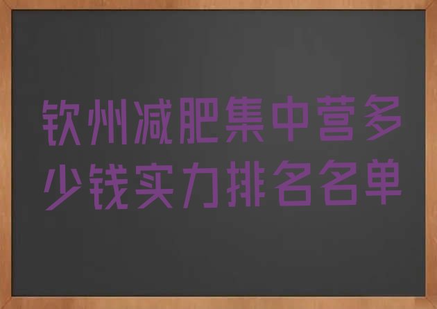 十大钦州减肥集中营多少钱实力排名名单排行榜