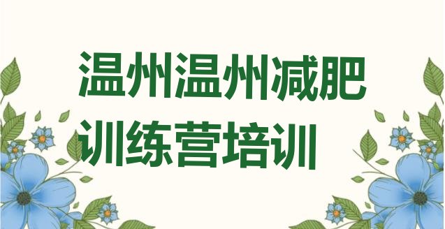 十大2025年温州封闭减肥训练营怎么样排名一览表排行榜