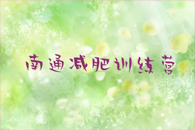 十大2025年南通减肥魔鬼训练营排行榜