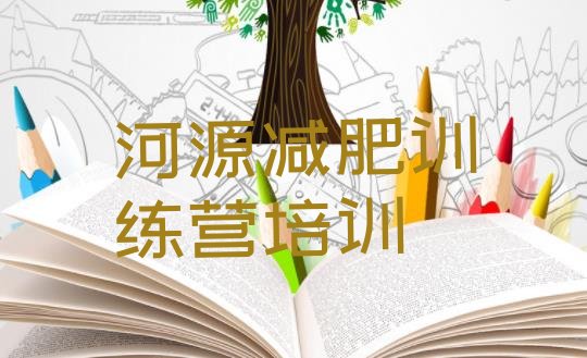 十大河源减肥达人训练营价格排名排行榜