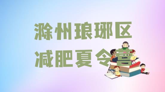 十大2025年滁州琅琊区全封闭减肥集训营实力排名名单排行榜