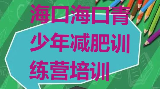 十大海口美兰区减肥训练营排名排行榜