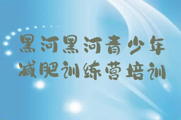 十大2025年黑河减肥训练营价格名单一览排行榜