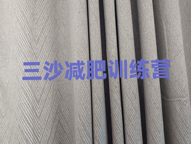 十大2025年三沙减肥训练营全封闭排行榜