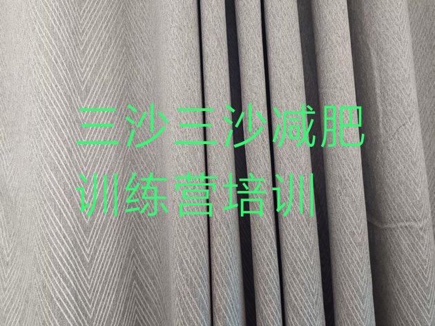 十大三沙哪里有减肥的训练营排名前五排行榜