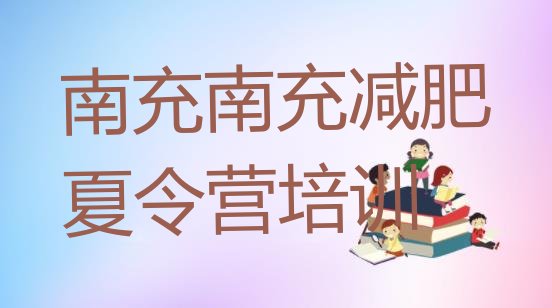 十大2025年南充28天减肥训练营排行榜