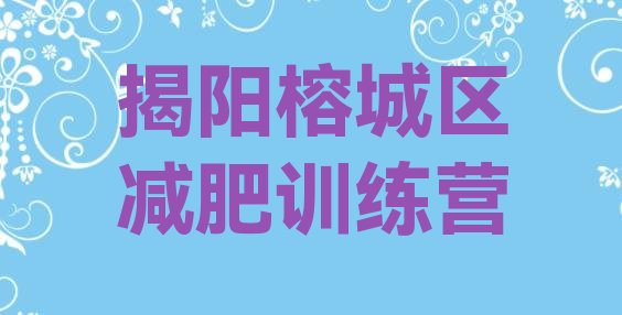 十大2025年揭阳榕城区减肥集训营排行榜