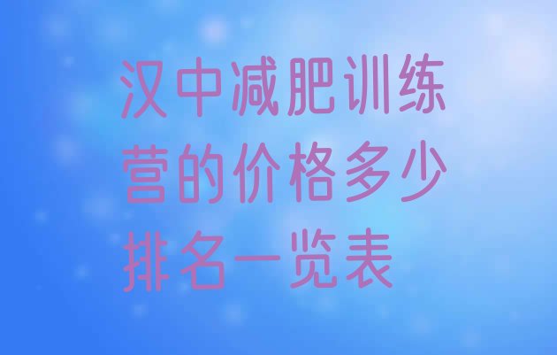 十大汉中减肥训练营的价格多少排名一览表排行榜