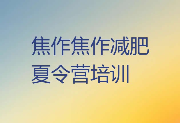 十大2025年焦作减肥训练营全封闭排行榜