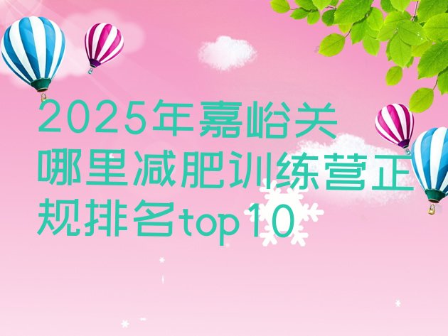 十大2025年嘉峪关哪里减肥训练营正规排名top10排行榜