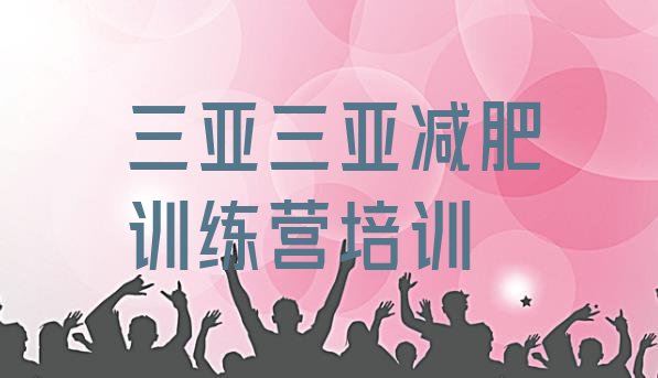 十大三亚天涯区封闭式减肥训练营多少钱排名一览表排行榜