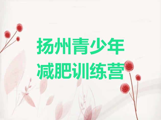 十大扬州减肥训练营怎么样排行榜