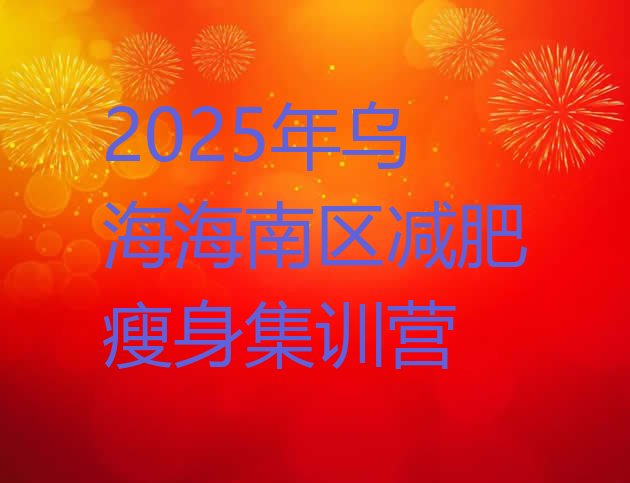 十大2025年乌海海南区减肥瘦身集训营排行榜