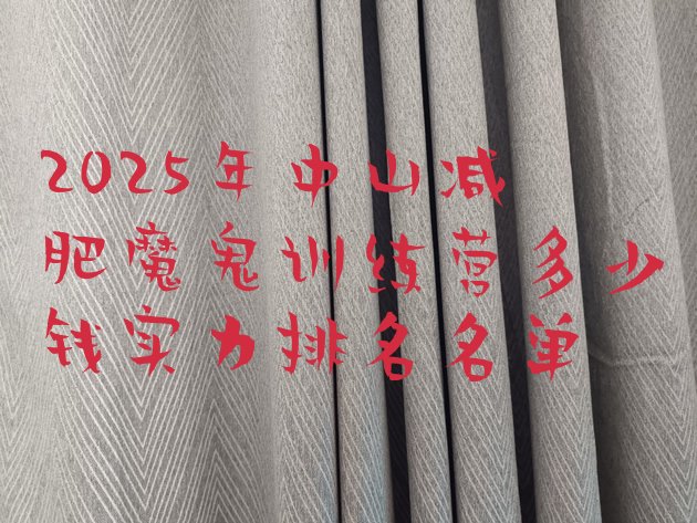 十大2025年中山减肥魔鬼训练营多少钱实力排名名单排行榜