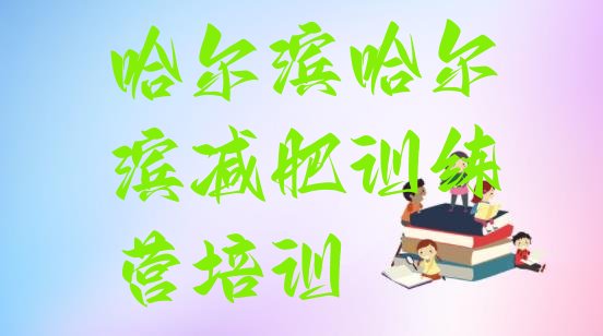 十大2025年哈尔滨全封闭减肥集训营排名排行榜
