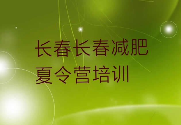 十大长春减肥塑身训练营排名一览表排行榜