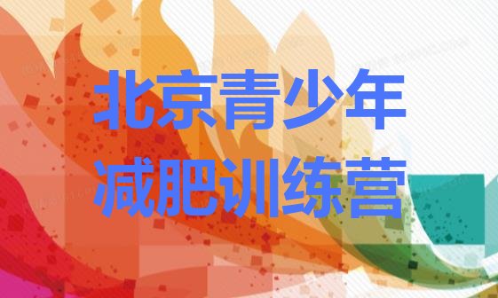 十大北京减肥训练营有用吗排行榜