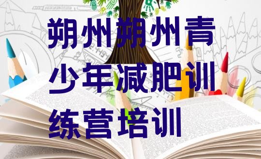 十大朔州平鲁区哪里有减肥训练营排行榜