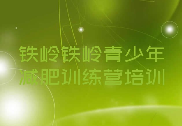 十大2025年铁岭减肥训练营大概多少钱十大排名排行榜