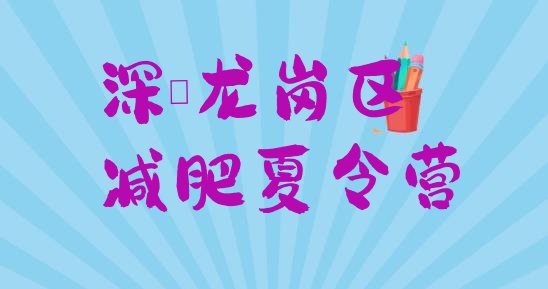 十大深圳龙岗区减肥训练营要多少钱十大排名排行榜