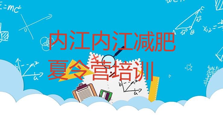 十大2025年内江全封闭减肥训练营实力排名名单排行榜